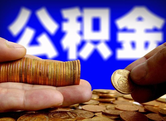 伊川离开一个城市公积金可以全取出来吗（离开一座城市公积金）